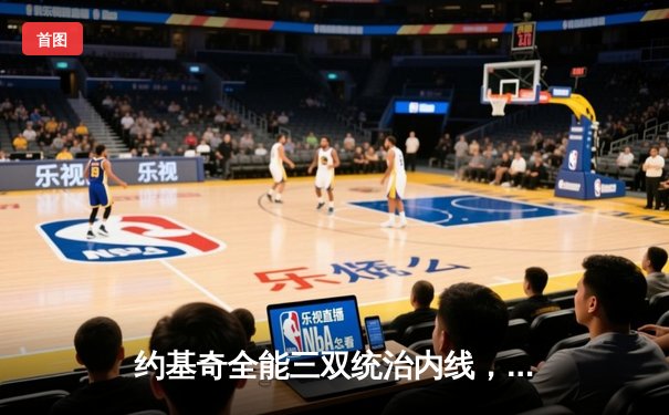 约基奇全能三双统治内线，掘金主场力克森林狼扳平系列赛