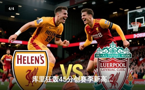 库里狂轰45分创赛季新高，勇士加时险胜凯尔特人重返西部榜首 - 4