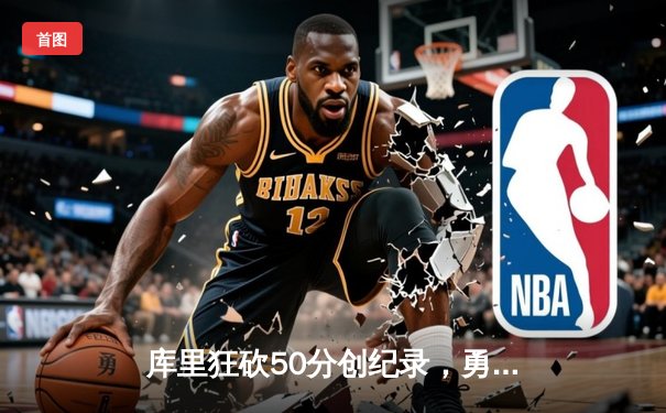 库里狂砍50分创纪录，勇士加时险胜凯尔特人，总决赛悬念再起