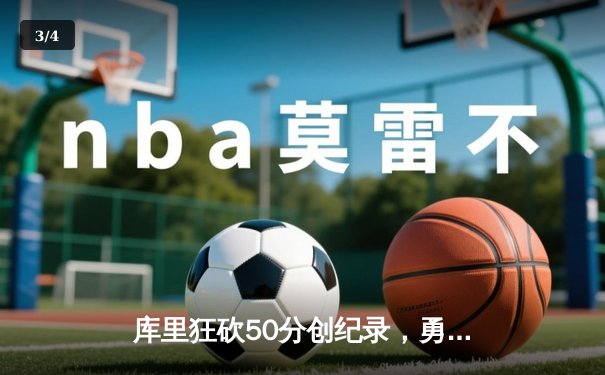 库里狂砍50分创纪录，勇士加时险胜凯尔特人，总决赛悬念再起 - 3