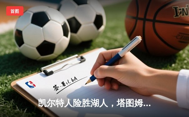 凯尔特人险胜湖人，塔图姆狂砍40分主宰国家德比