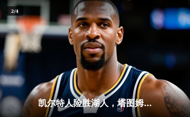 凯尔特人险胜湖人，塔图姆狂砍40分主宰国家德比 - 2