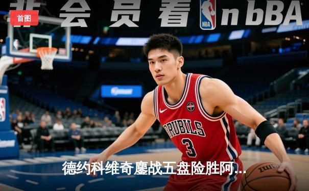 德约科维奇鏖战五盘险胜阿尔卡拉斯，温网夺冠创历史纪录