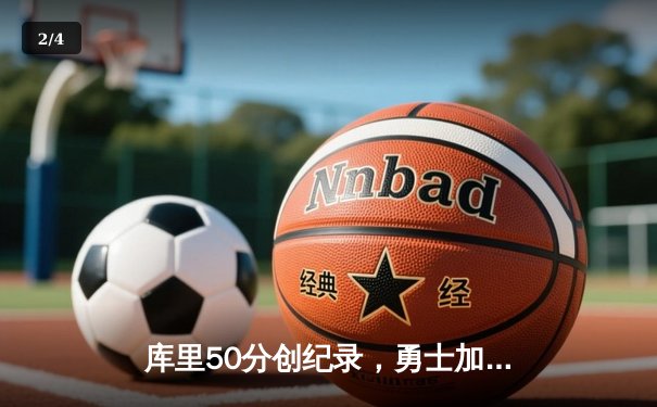 库里50分创纪录，勇士加时险胜凯尔特人夺总决赛开门红 - 2