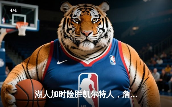 湖人加时险胜凯尔特人，詹姆斯40分三双上演惊天逆转 - 4