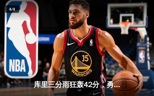 库里三分雨狂轰42分，勇士加时险胜凯尔特人扳平总决赛 - 4