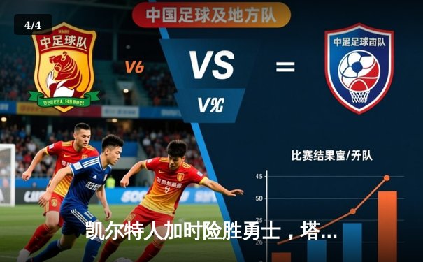 凯尔特人加时险胜勇士，塔图姆44分创赛季新高 - 4