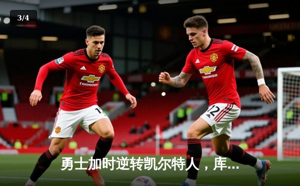 勇士加时逆转凯尔特人，库里43分创总决赛三分新纪录 - 3