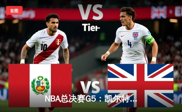 NBA总决赛G5：凯尔特人逆转独行侠夺冠，塔图姆砍下31分加冕FMVP