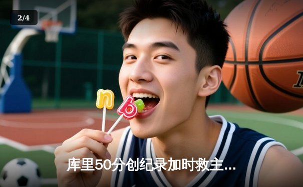 库里50分创纪录加时救主，勇士逆转凯尔特人总决赛再下一城 - 2