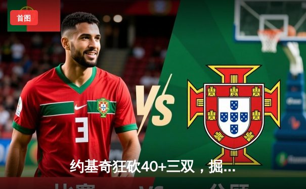 约基奇狂砍40+三双，掘金加时险胜绿军锁定西部第一