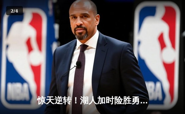 惊天逆转！湖人加时险胜勇士，詹姆斯三双创纪录 - 2