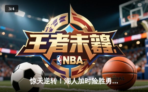 惊天逆转！湖人加时险胜勇士，詹姆斯三双创纪录 - 3