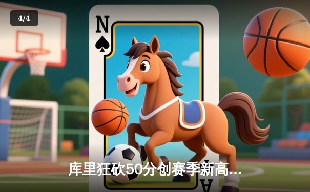 库里狂砍50分创赛季新高，勇士加时险胜国王扳平系列赛 - 4