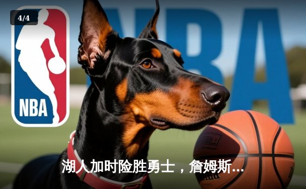 湖人加时险胜勇士，詹姆斯40+三双导演惊天逆转 - 4