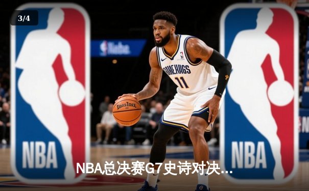 NBA总决赛G7史诗对决：凯尔特人加时逆转勇士夺第18冠 - 3