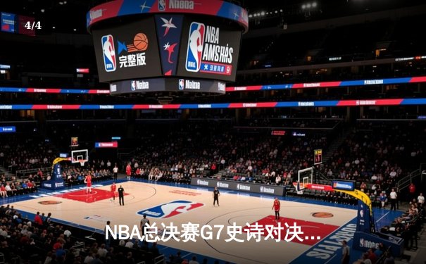 NBA总决赛G7史诗对决：凯尔特人加时逆转勇士夺第18冠 - 4