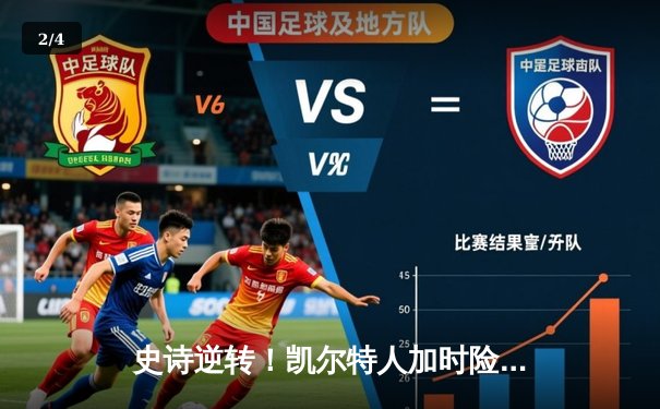 史诗逆转！凯尔特人加时险胜热火，塔图姆狂砍44分率队挺进东决 - 2