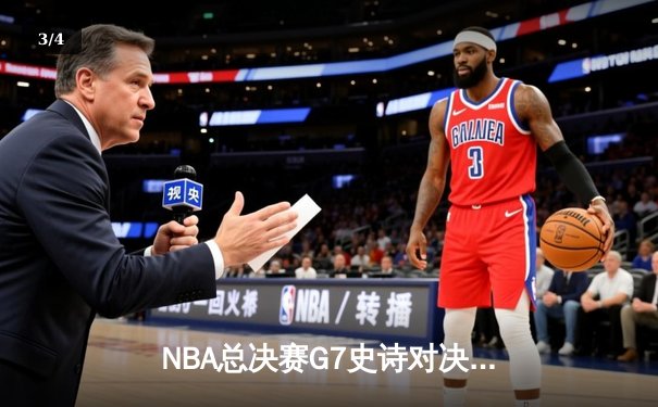 NBA总决赛G7史诗对决：湖人加时险胜凯尔特人，詹姆斯三双封神 - 3