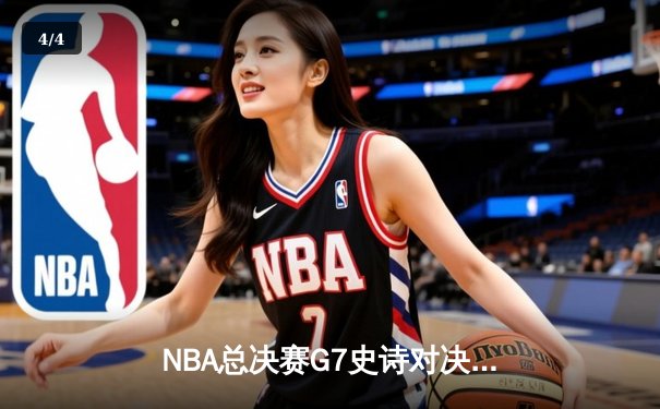 NBA总决赛G7史诗对决：湖人加时险胜凯尔特人，詹姆斯三双封神 - 4